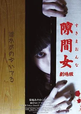 隙间女剧场版