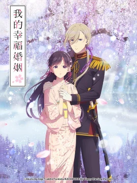 我的幸福婚姻第二季