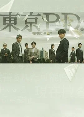 东京P.D.警视厅公关二课