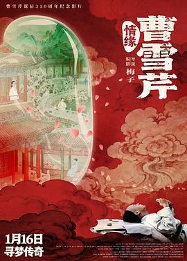 情缘曹雪芹