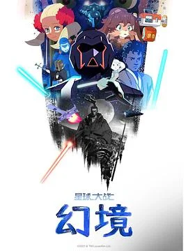 星球大战：幻境第一季