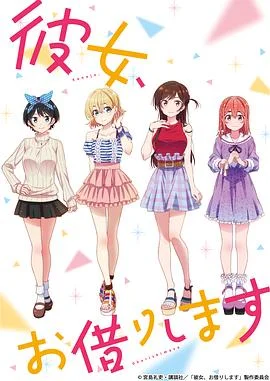租借女友第一季