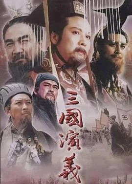 三国演义