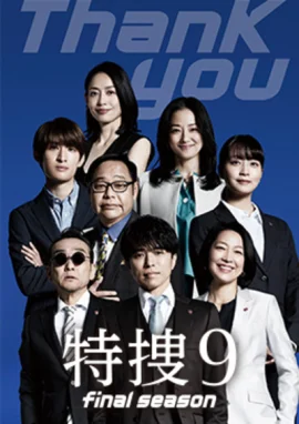 特搜9最终季