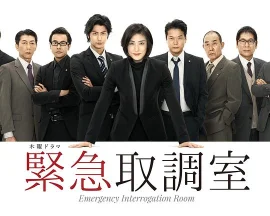 紧急审讯室