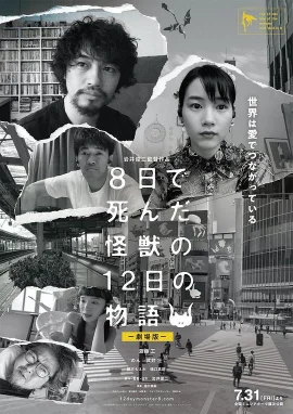 8天就死去的怪兽的12日谈电影版