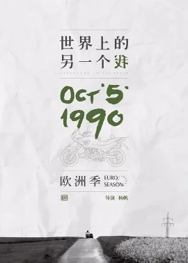 世界上的另一个我·欧洲季