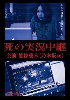 死亡直播剧场版