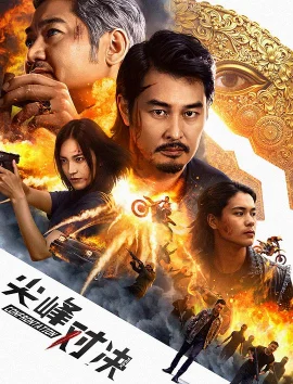 尖峰对决