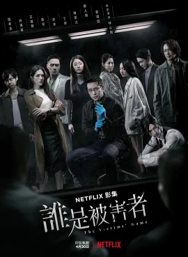 谁是被害者第一季