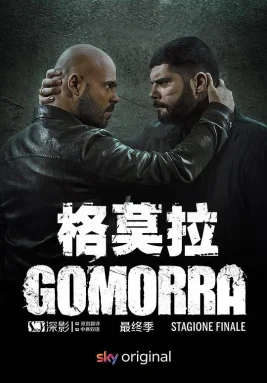 格莫拉第五季