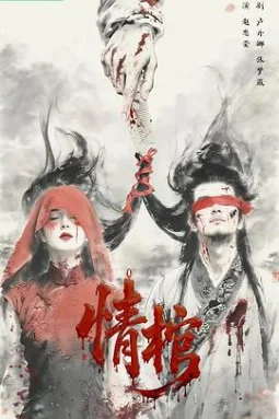 情棺