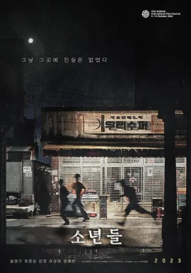 少年们