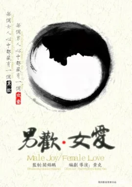 欢·爱