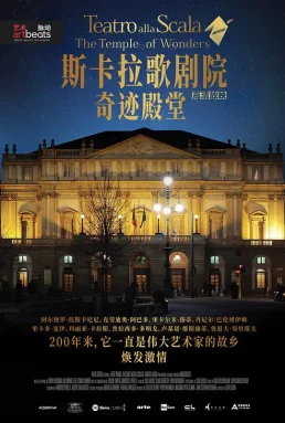 米兰斯卡拉歌剧院：奇迹之殿
