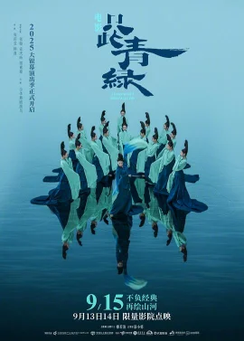 只此青绿