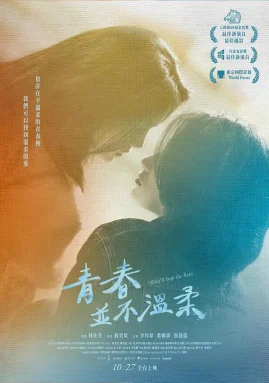 青春并不温柔