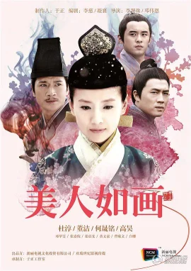 美人如画