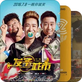 各种幽默，搞笑的片子！！！！