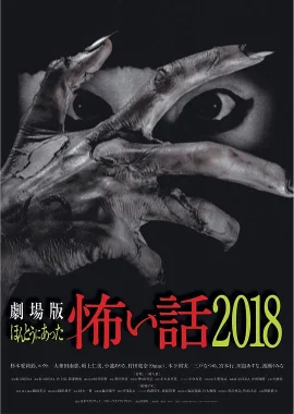 剧场版真实恐怖故事