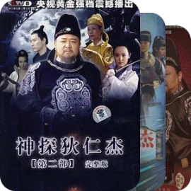 包公、狄老、宋仵作谁最秀～