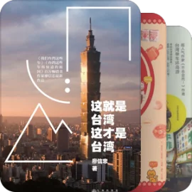 行走——感受台湾