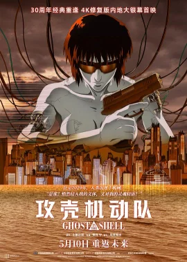 攻壳机动队