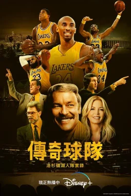 传奇球队：洛杉矶湖人队实录