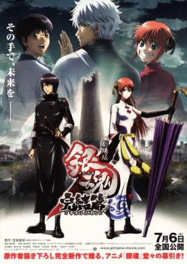 银魂剧场版：完结篇直到永远的万事屋
