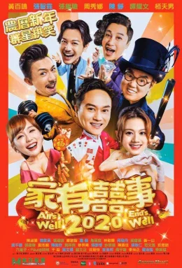 家有喜事