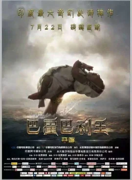 巴霍巴利王：开端