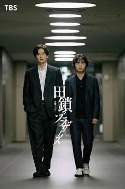 田锁兄弟