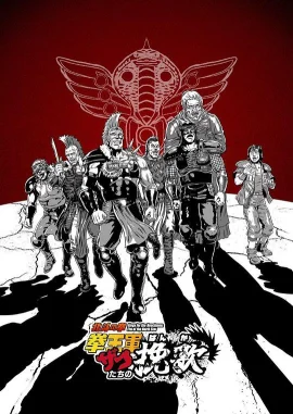 北斗神拳拳王军杂兵们的挽歌