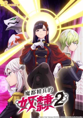 魔都精兵的奴隶第二季