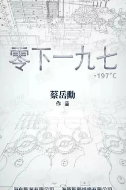 永生密码一九七
