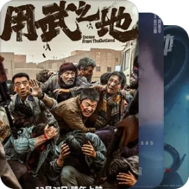 2025公映电影整理