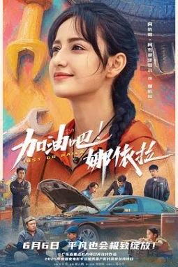 加油吧！娜依拉
